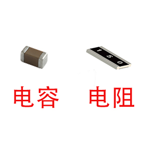 深圳風(fēng)華貼片電容代理商：貼片電容和貼片電阻怎么區(qū)分？