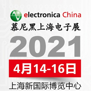 2021年電子展會，貼片電容客戶留意下